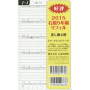 石原5年帳リフィル差し換え用 2015 [事典辞典]