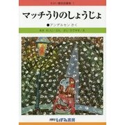 マッチうりのしょうじょ 改訂新版 (せかい童話図書館〈1〉) [絵本]