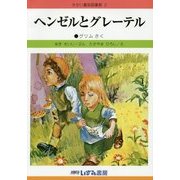 ヘンゼルとグレーテル 改訂新版 (せかい童話図書館〈2〉) [絵本]