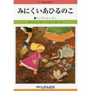 みにくいあひるのこ 改訂新版 (せかい童話図書館〈3〉) [絵本]