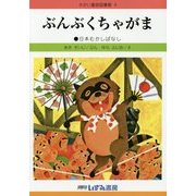 ぶんぶくちゃがま 改訂新版 (せかい童話図書館〈4〉) [絵本]