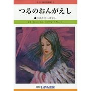 つるのおんがえし 改訂新版 (せかい童話図書館〈5〉) [絵本]