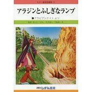 アラジンとふしぎなランプ 改訂新版 (せかい童話図書館〈6〉) [絵本]