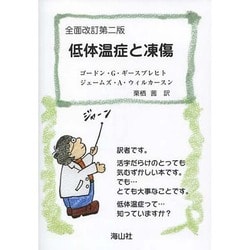 低体温症と凍傷 全面改訂第二版 [単行本]