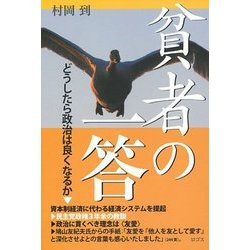 貧者の一答―どうしたら政治は良くなるか [単行本]