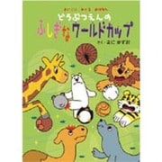 どうぶつえんのふしぎなワールドカップ [単行本]