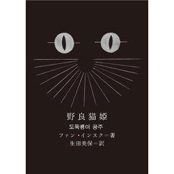 野良猫姫(新しい韓国の文学〈11〉) [単行本]