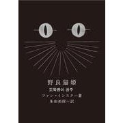 野良猫姫(新しい韓国の文学〈11〉) [単行本]