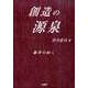 創造の源泉(全2冊)－葦牙の如く [事典辞典]