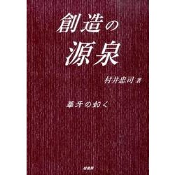 創造の源泉(全2冊)－葦牙の如く [事典辞典]