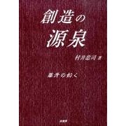 創造の源泉(全2冊)－葦牙の如く [事典辞典]