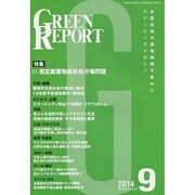 GREEN REPORT 2014年9月号 [単行本]