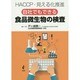 自社でもできる食品微生物の検査―HACCP・見える化推進 [単行本]