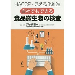 自社でもできる食品微生物の検査―HACCP・見える化推進 [単行本]