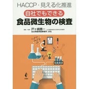 自社でもできる食品微生物の検査―HACCP・見える化推進 [単行本]
