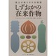 しずおかの在来作物―風土が培うタネの物語 [単行本]
