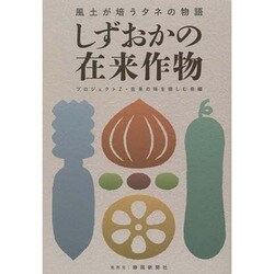 しずおかの在来作物―風土が培うタネの物語 [単行本]