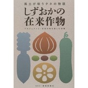 しずおかの在来作物―風土が培うタネの物語 [単行本]