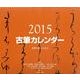 古筆カレンダー 2015 [カレンダー]
