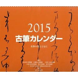 古筆カレンダー 2015 [カレンダー]