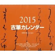 古筆カレンダー 2015 [単行本]