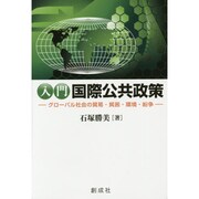 入門 国際公共政策―グローバル社会の貿易・貧困・環境・紛争 [単行本]