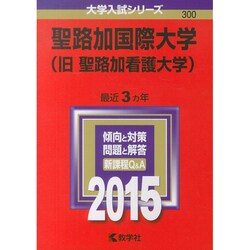 ヨドバシ.com - 赤本300 聖路加国際大学 2015年版 [全集叢書] 通販 