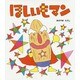 ほしいもマン [絵本]