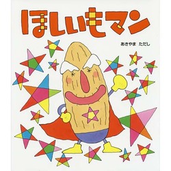 ほしいもマン [絵本]