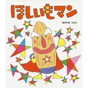 ほしいもマン [絵本]