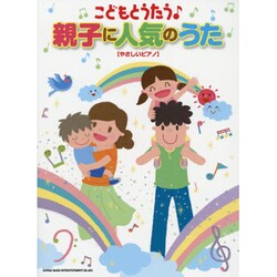 こどもとうたう親子に人気のうた（やさしいピアノ） [単行本]