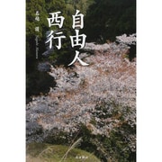 自由人 西行 [単行本]