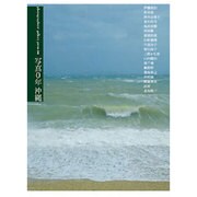 写真0年沖縄－Photographer's gallery press別冊 [単行本]