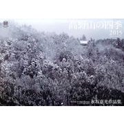 高野山の四季CALENDAR 2015－永坂嘉光作品集 [カレンダー]