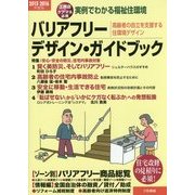 バリアフリー・デザイン・ガイドブック―実例でわかる福祉住環境〈2015-2016年度版〉 [単行本]