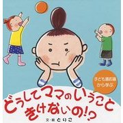 どうしてママのいうこときけないの!? [絵本]