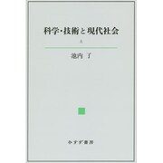 科学・技術と現代社会〈上〉 [単行本]
