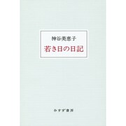 若き日の日記 新装版 [単行本]