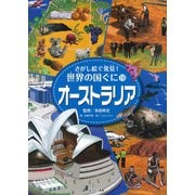 さがし絵で発見!世界の国ぐに〈16〉オーストラリア [全集叢書]