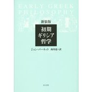 初期ギリシア哲学 新装版 [単行本]