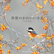 世界のかわいい小鳥 [単行本]