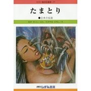 たまとり 改訂新版 (せかい童話図書館〈27〉) [絵本]