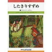 したきりすずめ 改訂新版 (せかい童話図書館〈28〉) [絵本]