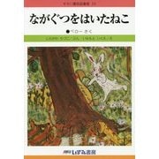 ながぐつをはいたねこ 改訂新版 (せかい童話図書館〈29〉) [絵本]