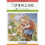 三びきのこぶた 改訂新版 (せかい童話図書館〈30〉) [絵本]