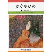 かぐやひめ 改訂新版 (せかい童話図書館〈31〉) [絵本]