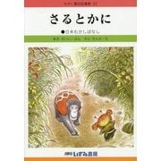 さるとかに 改訂新版 (せかい童話図書館〈32〉) [絵本]