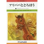 アリババとどろぼう 改訂新版 (せかい童話図書館〈33〉) [絵本]
