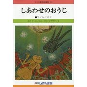 しあわせのおうじ 改訂新版 (せかい童話図書館〈35〉) [絵本]