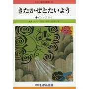きたかぜとたいよう 改訂新版 (せかい童話図書館〈36〉) [絵本]